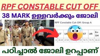 RPF CONSTABLE കഴിഞ്ഞ തവണ വന്ന CUT OFF ഇതാണ്വെറും 38 MARK വാങ്ങിയവർക്കും ജോലി‼️RPF CUT OFF 2019