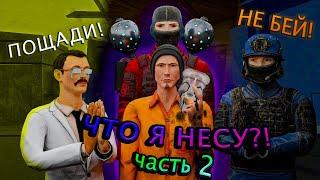 ЧТО Я НЕСУ?! ч.2 | SCP : SECRET LABORATORY