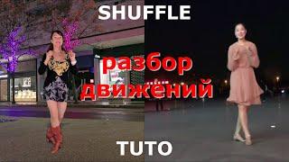 50+ TUTO Разбор движений!!! Грациозный танец Цин Цин (Qing qing ). Худей танцуя! Китайский шафл...