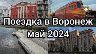 ПОЕЗДКА В ВОРОНЕЖ, 9 - 12 МАЯ 2024.