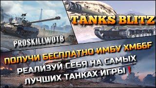 Tanks Blitz РОЗЫГРЫШ, ПОЛУЧИ БЕСПЛАТНО ИМБУ XM66FРЕАЛИЗУЙ СЕБЯ НА САМЫХ ЛУЧШИХ ТАНКАХ️