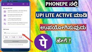 How To Activate Phonepe Upi Lite In Kannada | How To Use Phonepe Upi Lite In Kannada ||