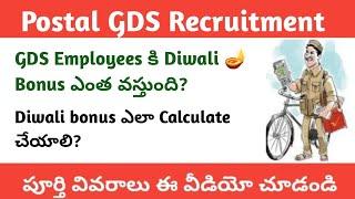 GDS Employees కి Diwali 🪔 bonus ఎంత వస్తుంది? Diwali bonus అందరికీ ఇవ్వరు ఎందుకు? bonus calculation