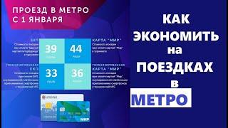 Как сэкономить на проезде в метро / скидка на проезд в метро