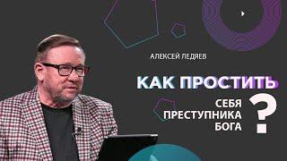 Как простить Бога, преступника, себя  |  Алексей Ледяев