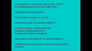 Отклонения и патологии гемостаза часть 1. Патологии сосудов и микрососудистого русла