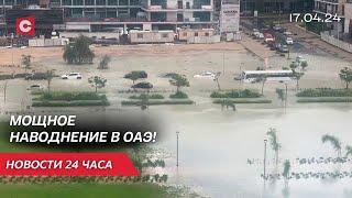 Дубай уходит под воду! Отменены авиарейсы | Новые забастовки в Европе | Новости 17 апреля