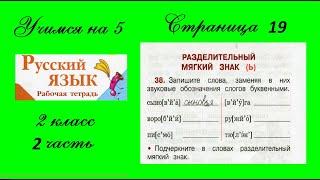 Упражнение 38. Русский язык 2 класс рабочая тетрадь 2 часть. Канакина