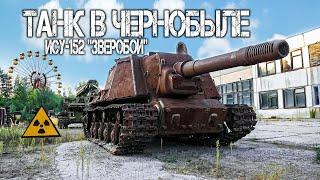 НАШЕЛ ТАНК В ЧЕРНОБЫЛЕ получится его запустить? Здесь не было людей 34 года