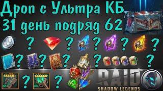 Raid SL: Дроп с ультраадского КБ за месяц, точные подсчёты