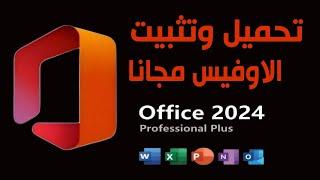 تثبيت مايكروسوفت اوفيس 2024 مجانا من الموقع الرسمى | Office 2024