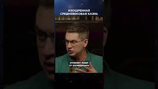 Средневековая казнь | Виски клуб #shorts