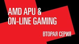 AMD APU & Dota 2 и CS:GO.  Втащил!  2-я серия