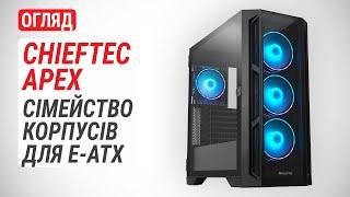 Огляд корпуса CHIEFTEC APEX: Представник нового сімейства корпусів для E-ATX