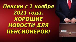 Повышение пенсии в ноябре 2021 года последние новости. Пенсии с 1 ноября 2021 года.