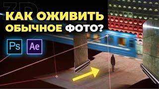 Создайте 3D сцену из обычной фотографии. Уроки в After Effects Моушн дизайн