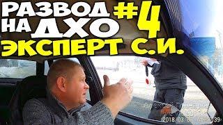 РАЗВОД на ДХО ч.4 - "ЭКСПЕРТ", ходовые огни вместо ближнего света VS полиция