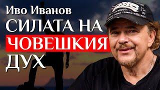 Иво Иванов За Смисъла На Живота, Тайната На Щастието И Как Да Бъдем По-Добри Хора