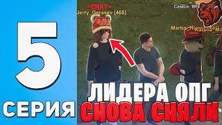 ЛИДЕРА ЛЫТ ОПГ СНЯЛИ ЗА НЕАДЕКВАТНОЕ ПОВЕДЕНИЕ  меня КИКНУЛИ из ОПГ??!!