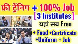 3 Best Institutes | फ्री ट्रेंनिंग एंड 100% जॉब | Join Best free training Scheme and get jobs