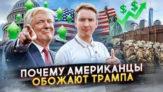 Почему американцы обожают Трампа