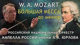 В. А. Моцарт - БОЛЬШАЯ МЕССА до минор / Российский национальный оркестр и КАПЕЛЛА им. А. Юрлова