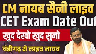 HSSC CET Exam Date CM Nayab Saini Live From Chandigarh| HSSC CET Exam Date 2025 | HSSC CET Exam News