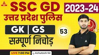 SSC GD/ UP Police 2023-24 | GK/GS Class by Ashutosh Sir | GK GS Questions Set-53
