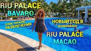 Продолжение: отель Riu Palace Bavaro и Новый год в Riu Palace Macao (Доминикана)