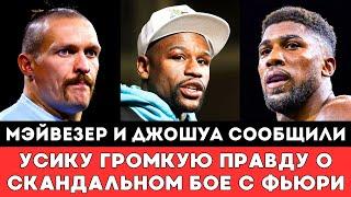 Мэйвезер и Джошуа сообщили Александру Усику Громкую Правду о втором скандальном бое с Тайсоном Фьюри