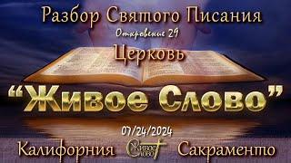 Live Stream Церкви  " Живое Слово "  Разбор Святого Писания 07:00 р.m. 7/24/2024