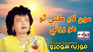 Moon Lai Kithe Tho Hoo Roe - Kon Tho Moon Lai Mare | Fozia Soomro | Sindhi Song - Sada Bahar Geet