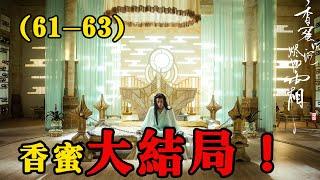 【香蜜沉沉烬如霜】第61-63集：旭鳳得知辦法，錦覓最終重生，在凡間誕下孩子#古装剧#香蜜沉沉烬如霜#杨紫#锦觅#邓伦#旭凤#陈钰琪#鎏英#罗云熙#润玉#王一菲#穗禾#【柒柒影视】