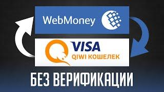 Как Перевести Деньги с Webmoney на Qiwi (2021) Без Верификации за 5 Минут — ДАРКНЕТ