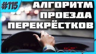 100% Алгоритм Проезда Любого Перекрёстка!!!