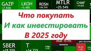 КАК ИНВЕСТИРОВАТЬ И ЧТО ПОКУПАТЬ В 2025 ГОДУ