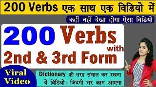 200 Verbs और उनके 2nd, 3rd Form | Daily Use English Verbs | Verbs For Daily use