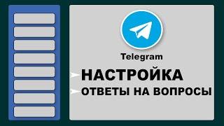 Как пользоваться Telegram. Установка, настройка, ответы на вопросы