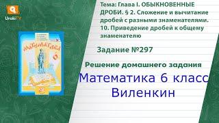 Задание №297 - ГДЗ по математике 6 класс (Виленкин)