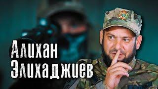 Алихан Элихаджиев. И вот был случай на войне. @amamontov