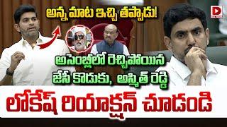 అన్న మాట ఇచ్చి తప్పాడు..! అసెంబ్లీలో రెచ్చిపోయిన జేసీ కొడుకు.. | JC Ashmit Reddy Speech in Assembly