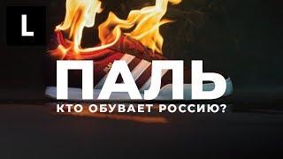 Паль: Кто обувает Россию? / Документальный фильм «Ленты.ру»