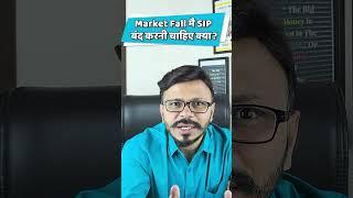 Market Fall मै SIP बंद करनी चाहिए क्या? #mutualfundssahihai #sip #SWP #mutualfundsinvestment