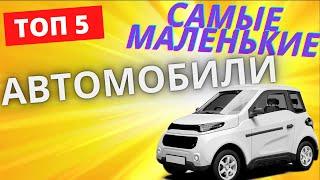 САМЫЕ МАЛЕНЬКИЕ АВТОМОБИЛИ В МИРЕ [ТОП 5]