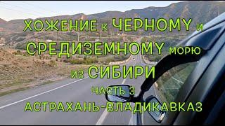 Хожение к Черному и Средиземному морю. Часть 3. Астрахань - Владикавказ