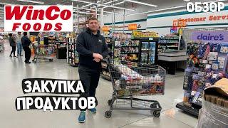 США ЗАКУПКА ПРОДУКТОВ В WINCO / ПОЛНАЯ ТЕЛЕЖКА / ЦЕНЫ НА ТОВАРЫ В АМЕРИКЕ USA