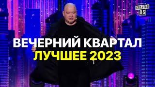 ВЕЧЕРНИЙ КВАРТАЛ ЛУЧШЕЕ ЗА 2022- 2023 год