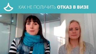 Почему отказали в визе? Самые частые причины отказа в визе