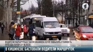 В Кишиневе водители маршруток бастовали, водители такси – зарабатывали