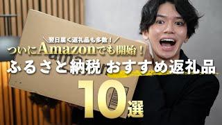 【ついにAmazon ふるさと納税スタート】実際に貰ってよかった10個の返礼品を紹介！